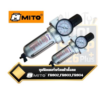 ชุดกรองลมพร้อมตัวตั้งลม Air Filter Regulator Mito FR802 ,1/4" , FR803, 3/8" , FR804 ,1/2"